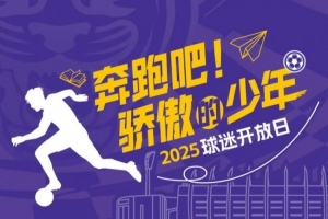 华体会-官方：天津津门虎将邀请100位参加25年高考的球迷观看球队训练